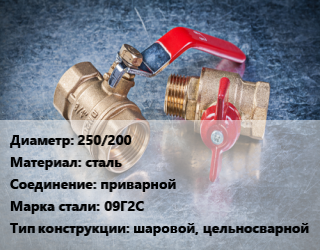 Кран металлический 250/200 сталь приварной Сталь: 09Г2С шаровой, цельносварной, УЗТА, Ру40, по запросу,с редуктором PRO-GEAR, шт цена от 57090 Тг / шт, где купить, условия доставки в Кызылорде и Кызылординской области